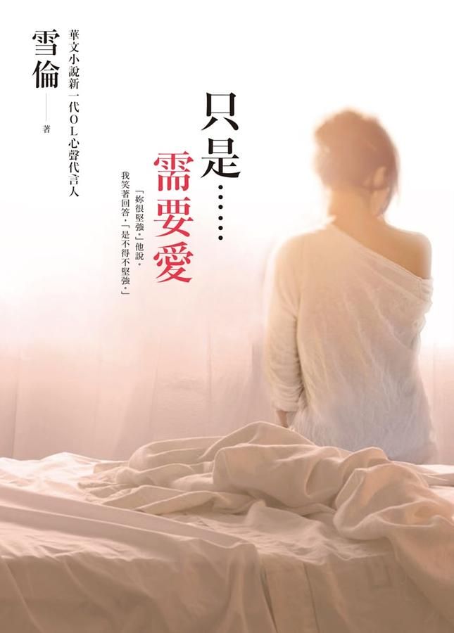 只是...需要愛