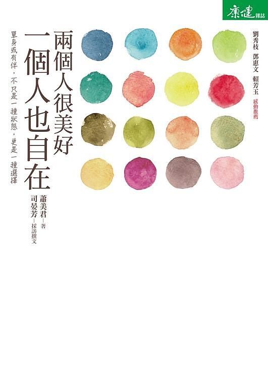 兩個人很美好, 一個人也自在