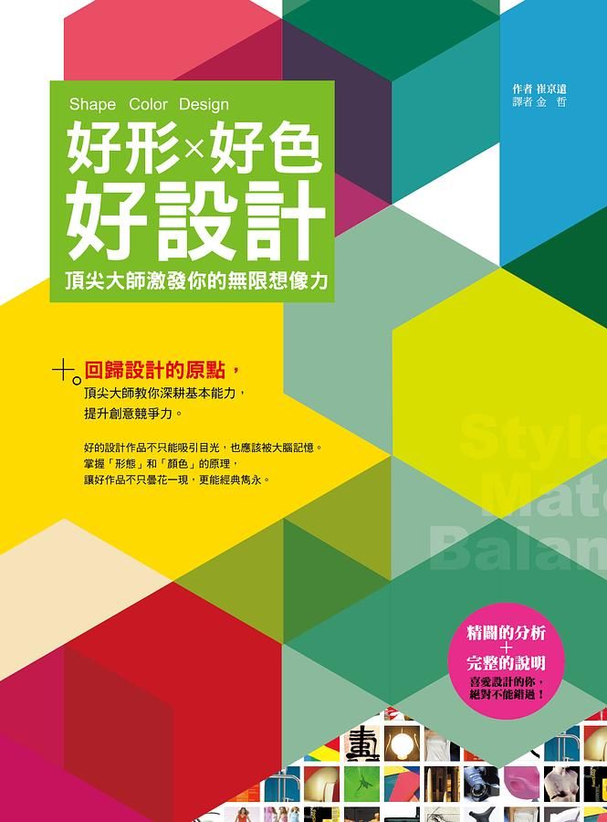 好形好色好設計: 頂尖大師激發你的無限想像力