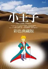 小王子 (彩色典藏版)