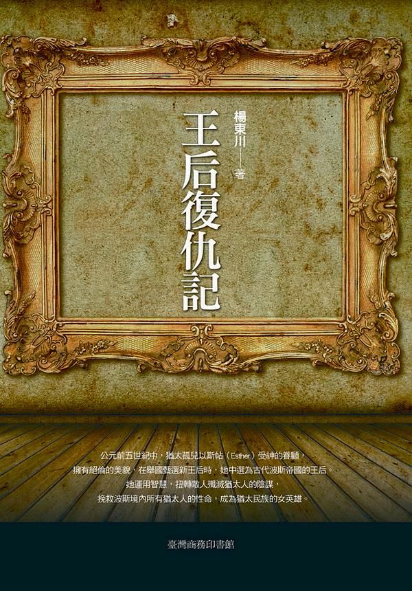 王后復仇記: 以斯帖記註釋