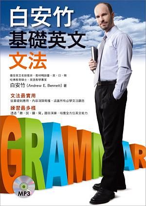 白安竹基礎英文文法 (附MP3)