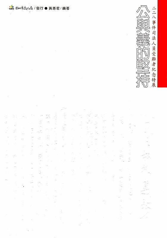 公與義的堅持: 二二八事件司法人員受難者紀念特展專刊