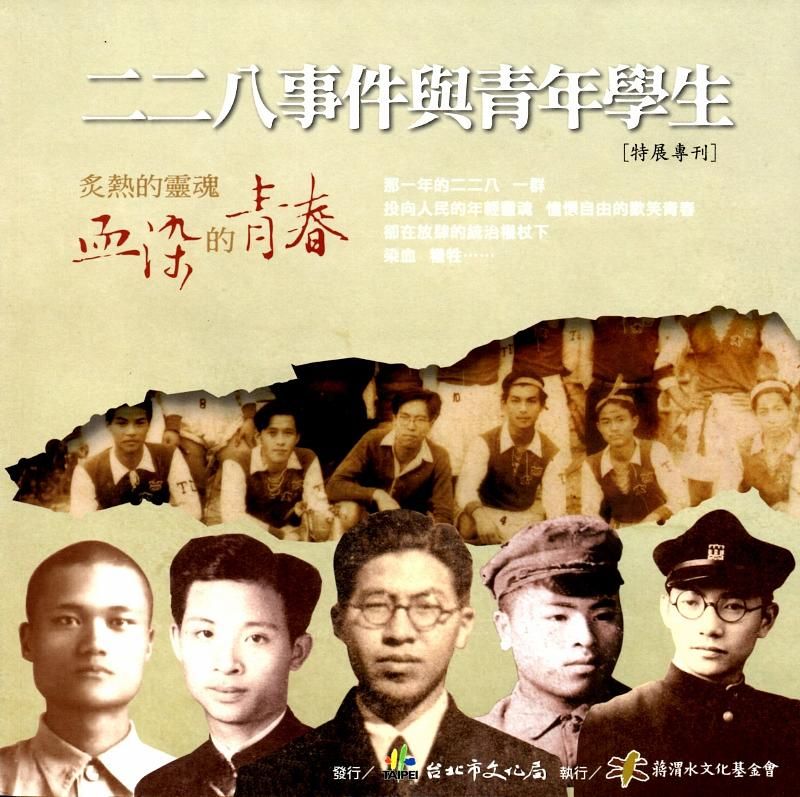二二八事件與青年學生: 特展專刊