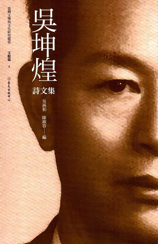 吳坤煌詩文集