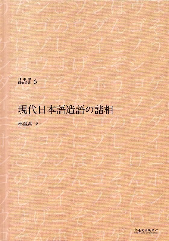 現代日本語造語の諸相