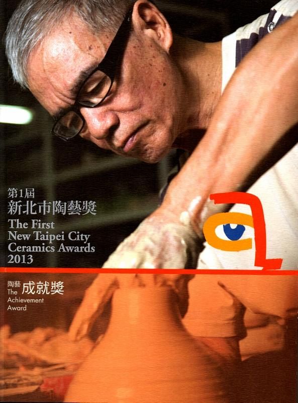 第1屆新北市陶藝獎: 陶藝成就獎