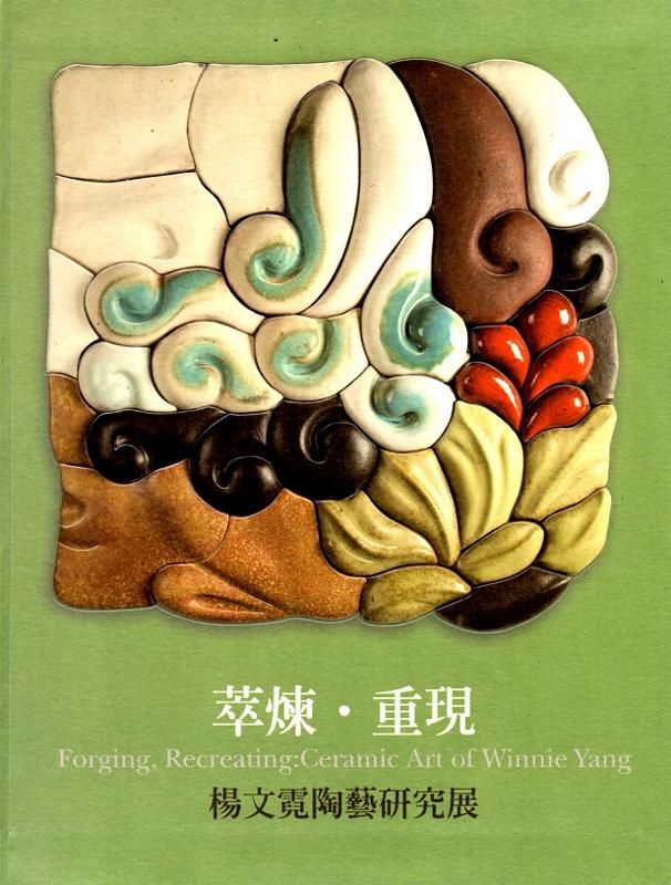 萃煉．重現: 楊文霓陶藝研究展