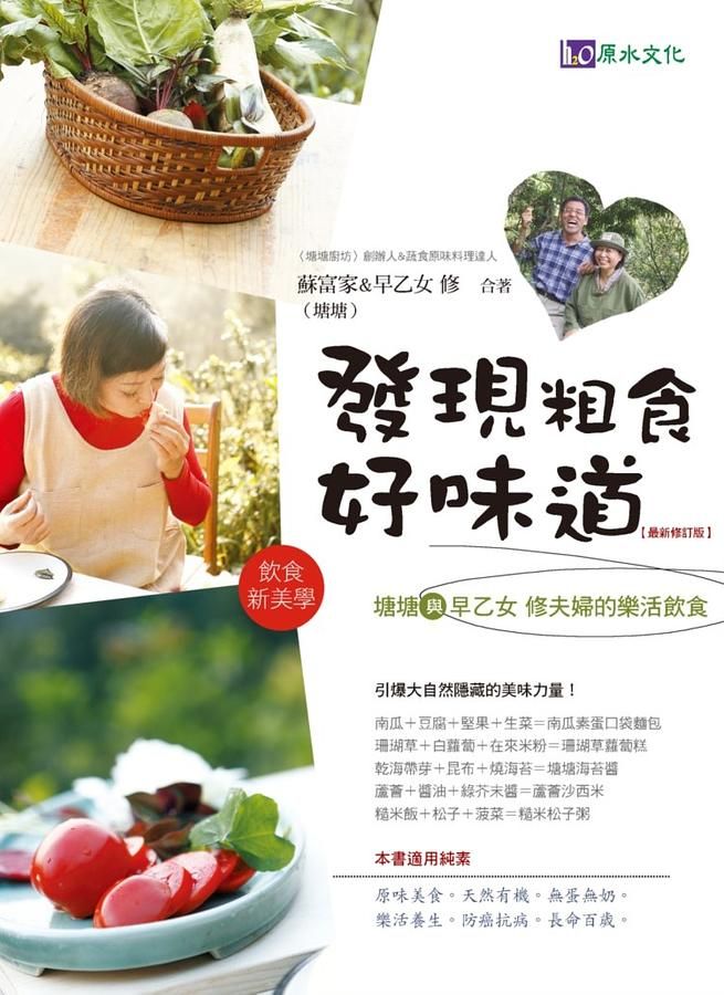 發現粗食好味道 (最新修訂版)