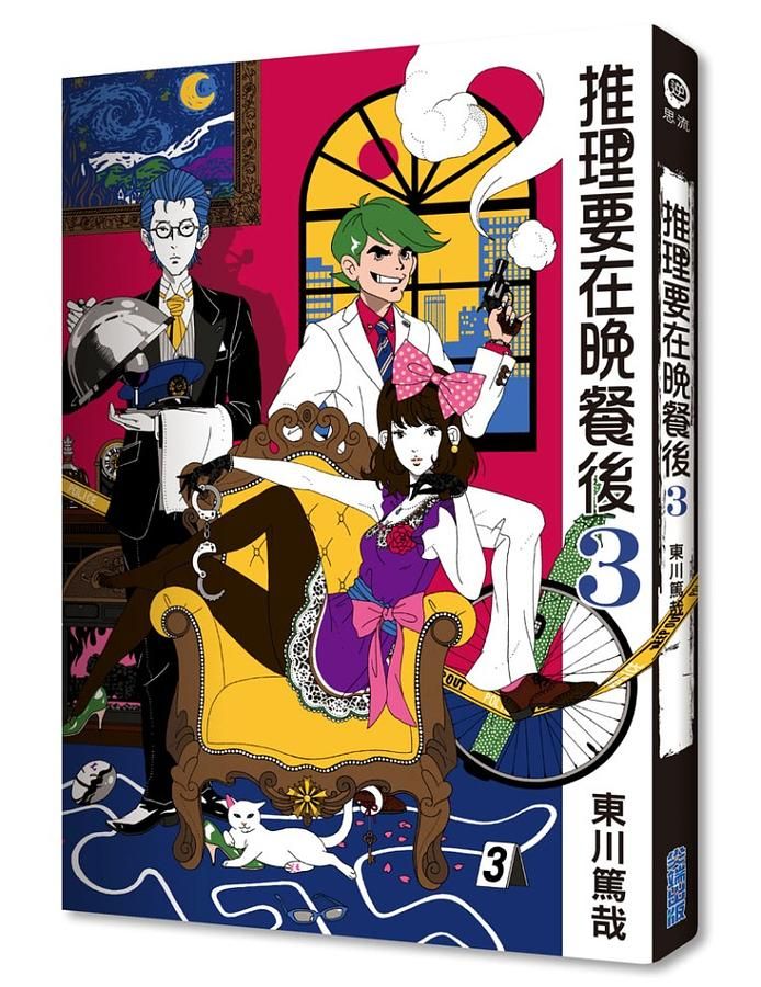 推理要在晚餐後 3