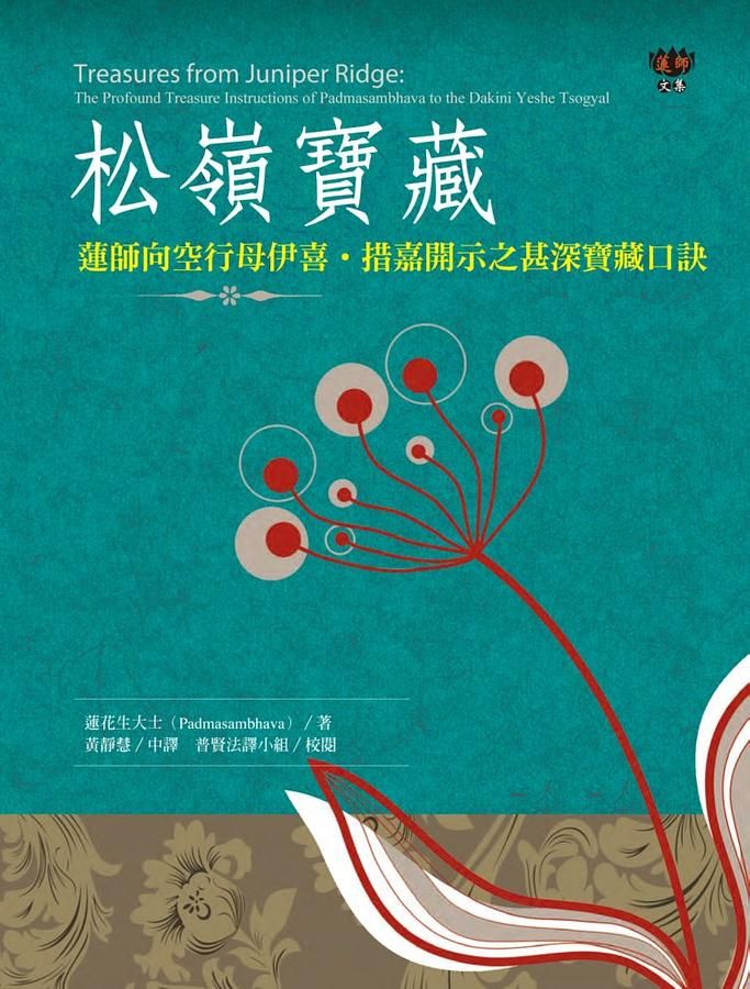 松嶺寶藏: 蓮師向空行母伊喜．措嘉開示之甚深寶藏口訣