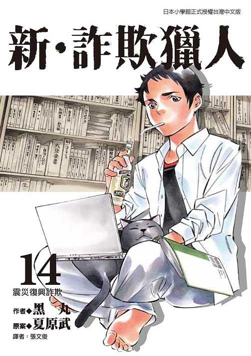 新．詐欺獵人 14