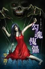 勾魂傀儡
