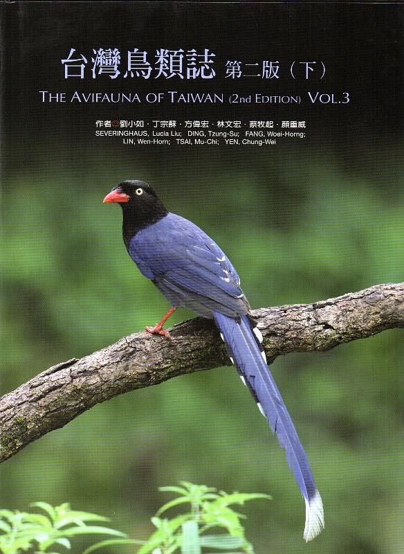 台灣鳥類誌 下 (第2版)