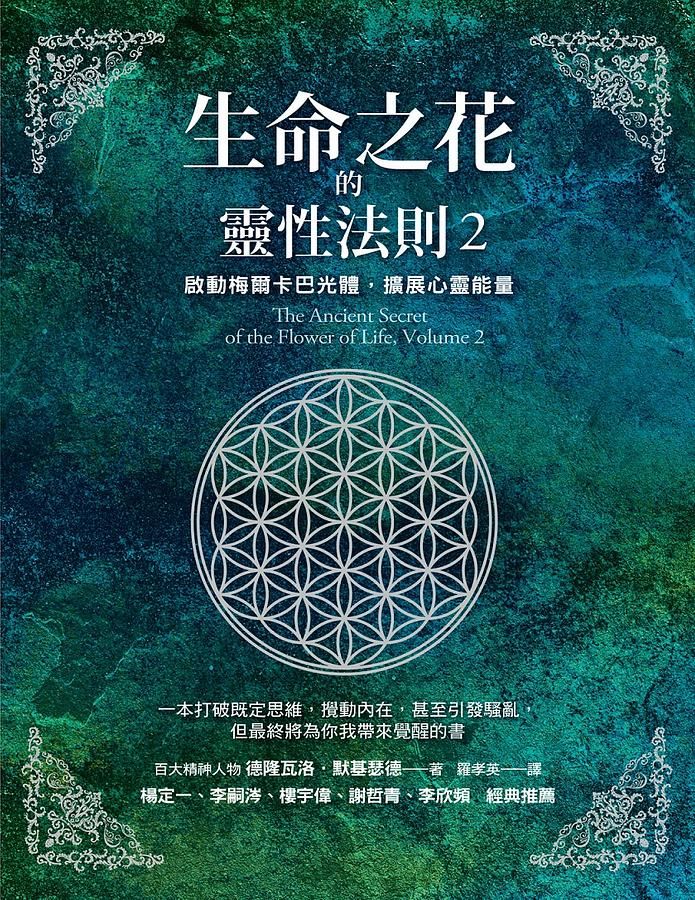 生命之花的靈性法則 2: 啟動梅爾卡巴光體, 擴展心靈能量