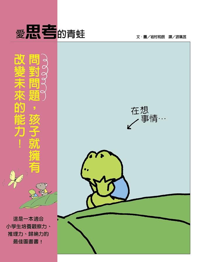 愛思考的青蛙