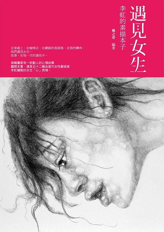 遇見女生: 李虹的素描本子