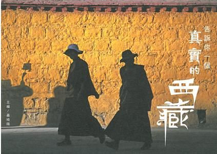 告訴你一個真實的西藏