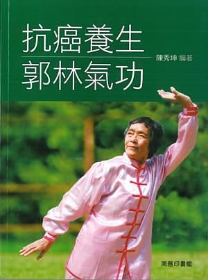 抗癌養生郭林氣功