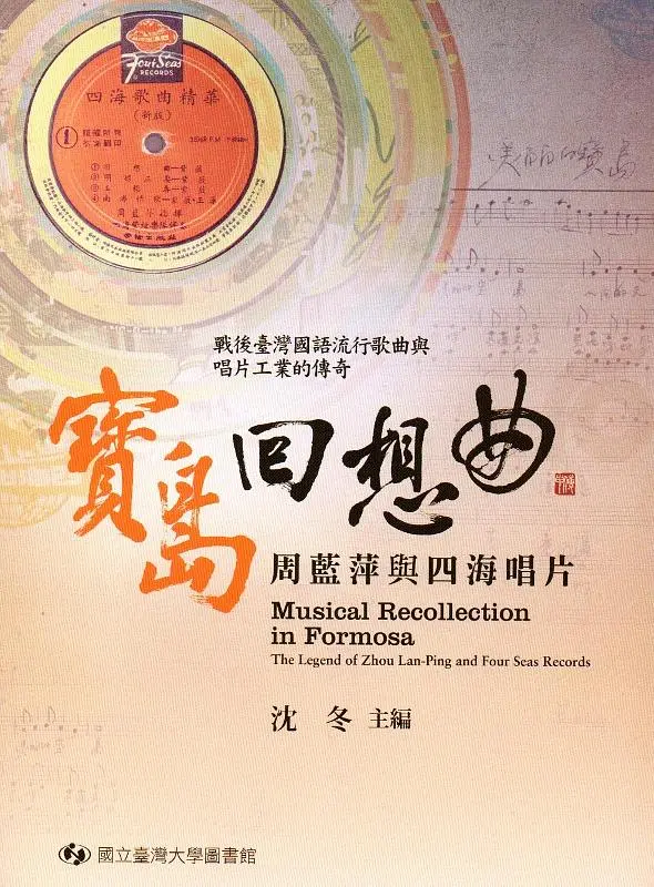 寶島回想曲: 周藍萍與四海唱片