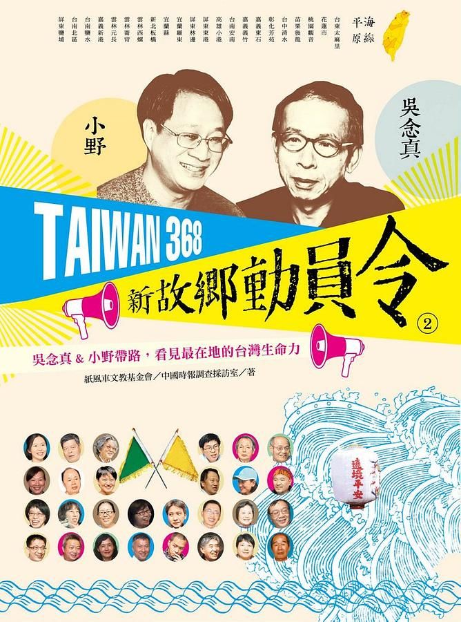 Taiwan 368新故鄉動員令 2: 海線/ 平原 吳念真&小野帶路, 看見最在地的台灣生命力