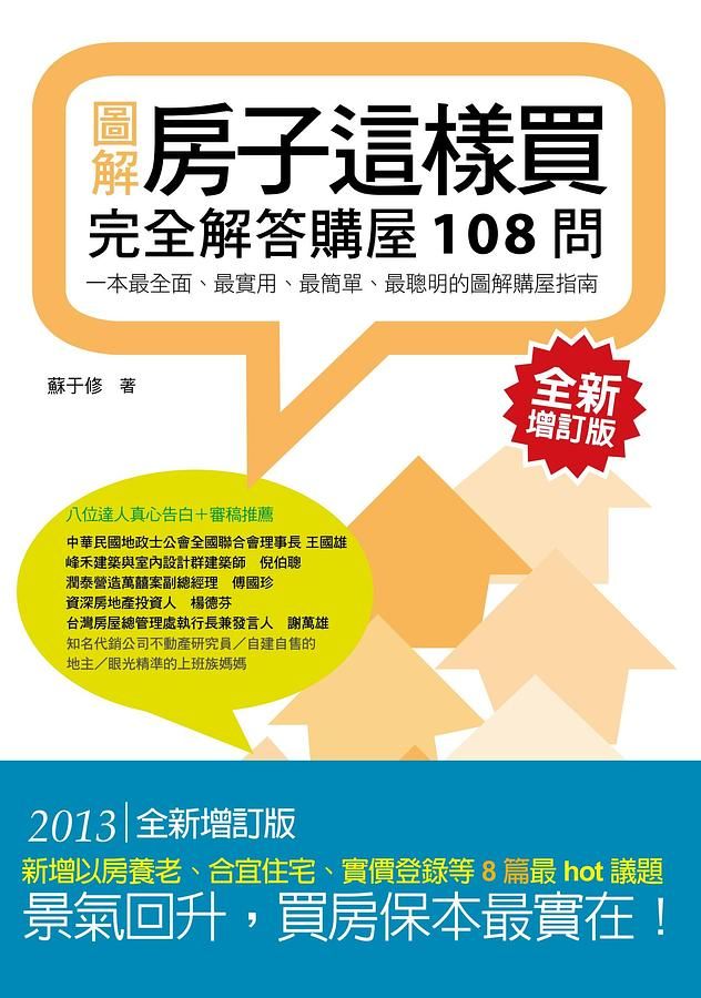 房子這樣買: 完全解答購屋108問 (全新增訂版)
