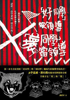 好同學被領導, 壞同學當領導