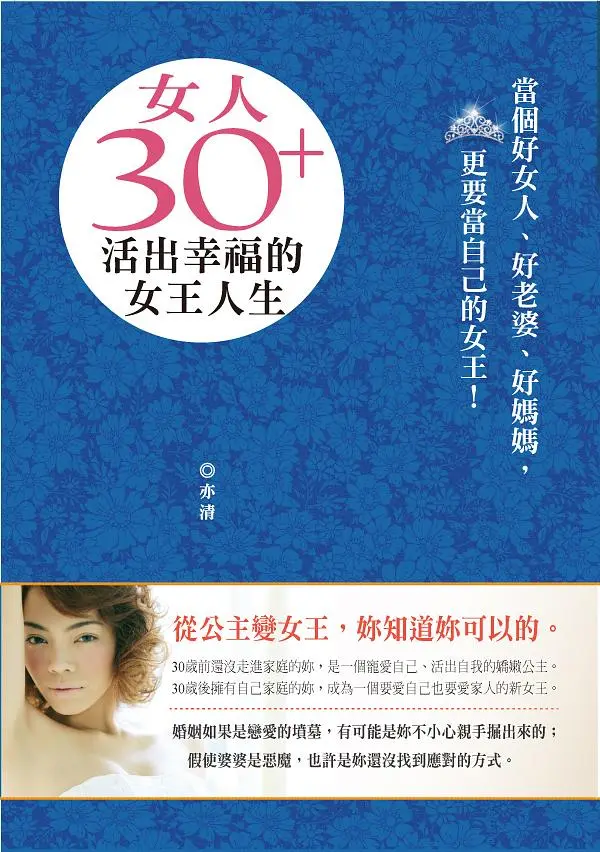 女人30+: 活出幸福的女王人生