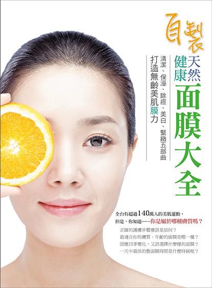 自製健康天然面膜大全: 清潔、保溼、除痘、美白、緊緻五部曲, 打造無齡美肌膜力