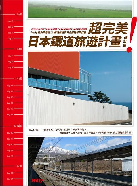 超完美! 日本鐵道旅遊計畫 (修訂版)