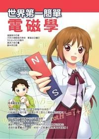 世界第一簡單電磁學