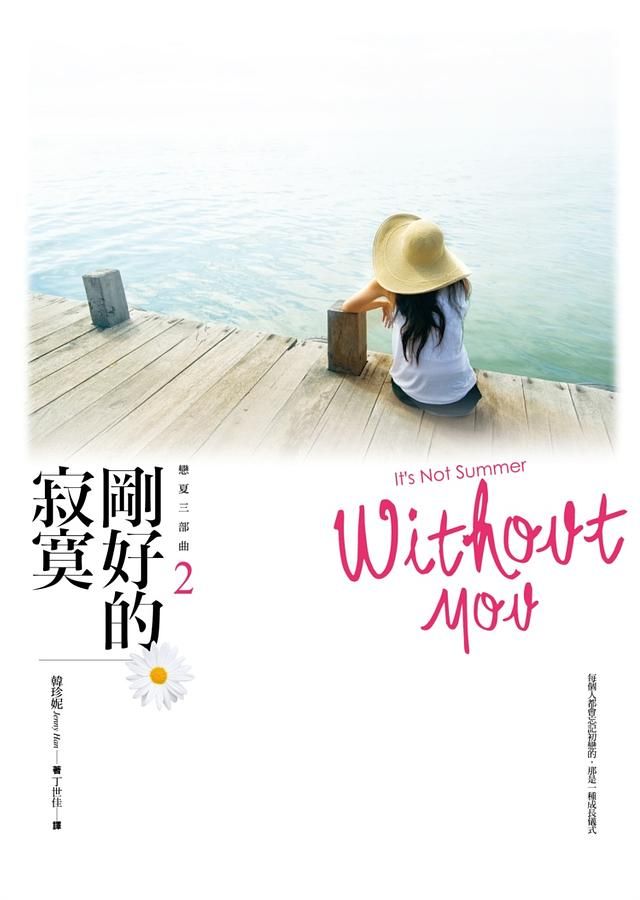 戀夏三部曲 2: 剛好的寂寞