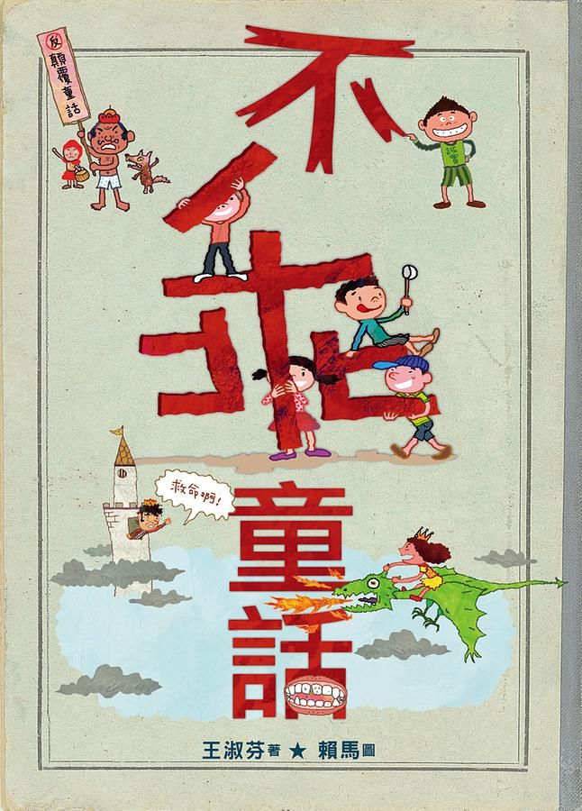 不乖童話