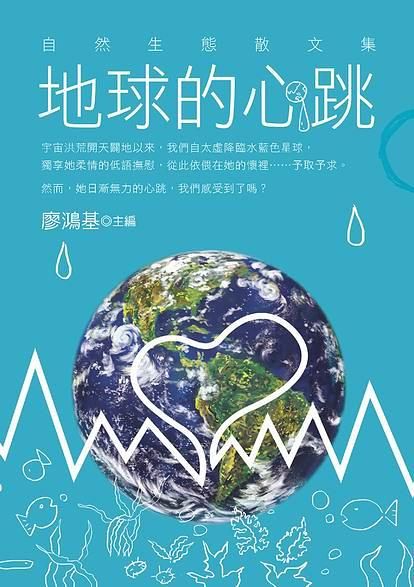 地球的心跳: 自然生態散文集