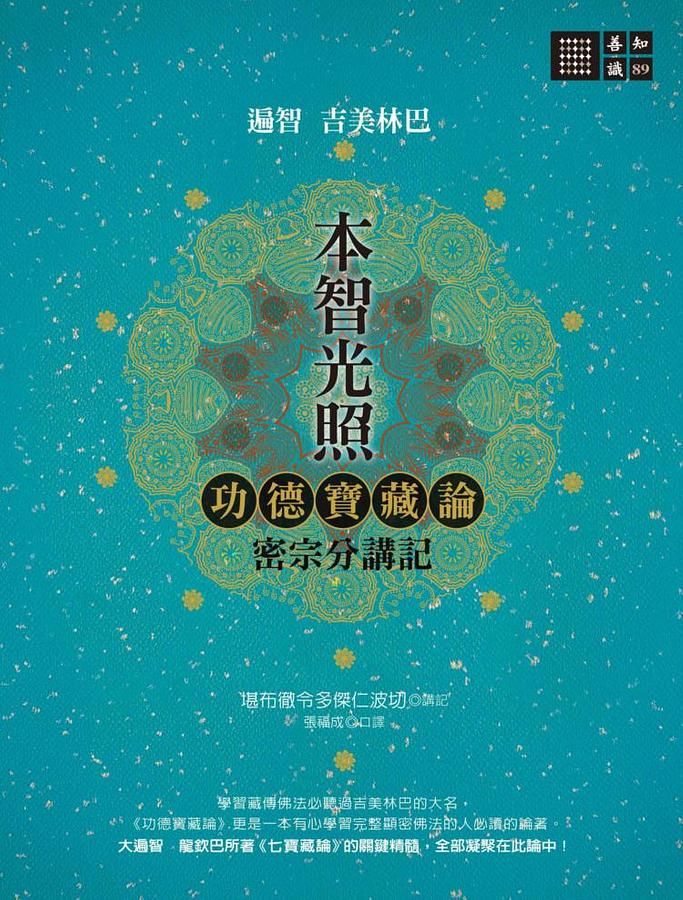 本智光照: 功德寶藏論密宗分講記
