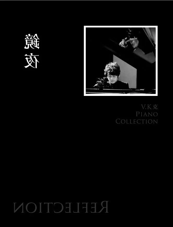 鏡夜: 典藏鋼琴譜集 (附CD)