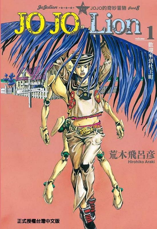 JOJO的奇妙冒險 PART 8 JOJO Lion 1