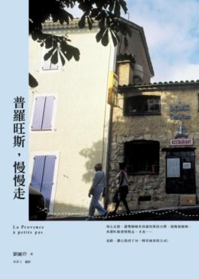 普羅旺斯, 慢慢走
