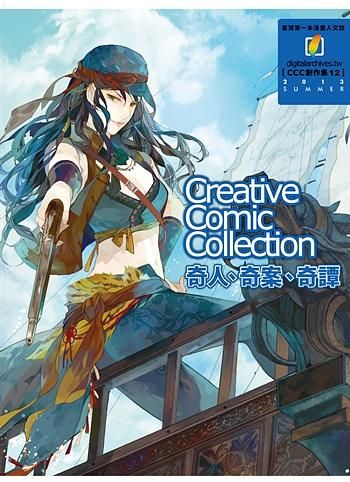 奇人、奇案、奇譚: Creative Comic Collection創作集 12