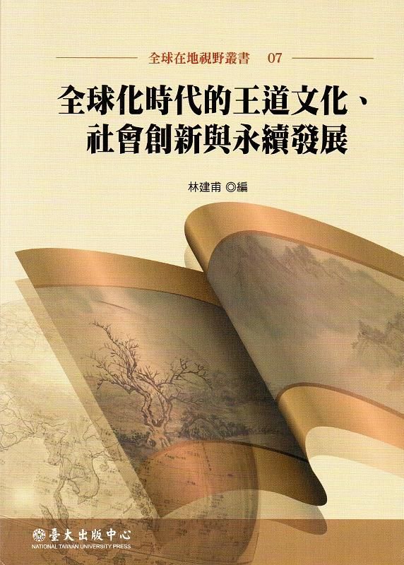 全球化時代的王道文化、社會創新與永續發展
