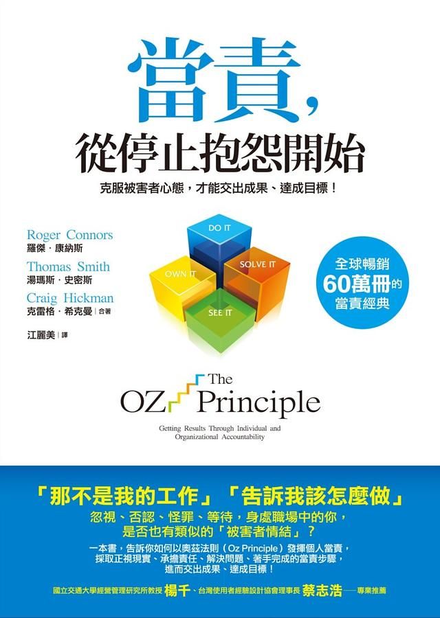 當責, 從停止抱怨開始: 克服被害者心態, 才能交出成果、達成目標!