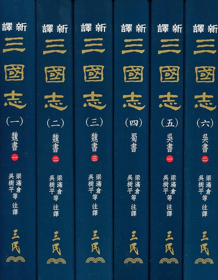 新譯三國志 一-六 (6冊合售)
