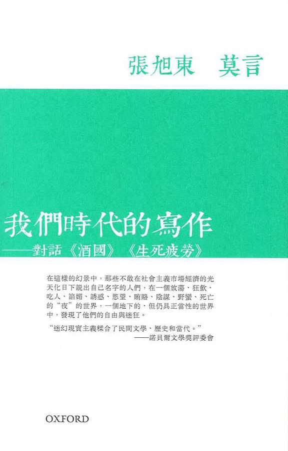 我們時代的寫作: 對話酒國 生死疲勞