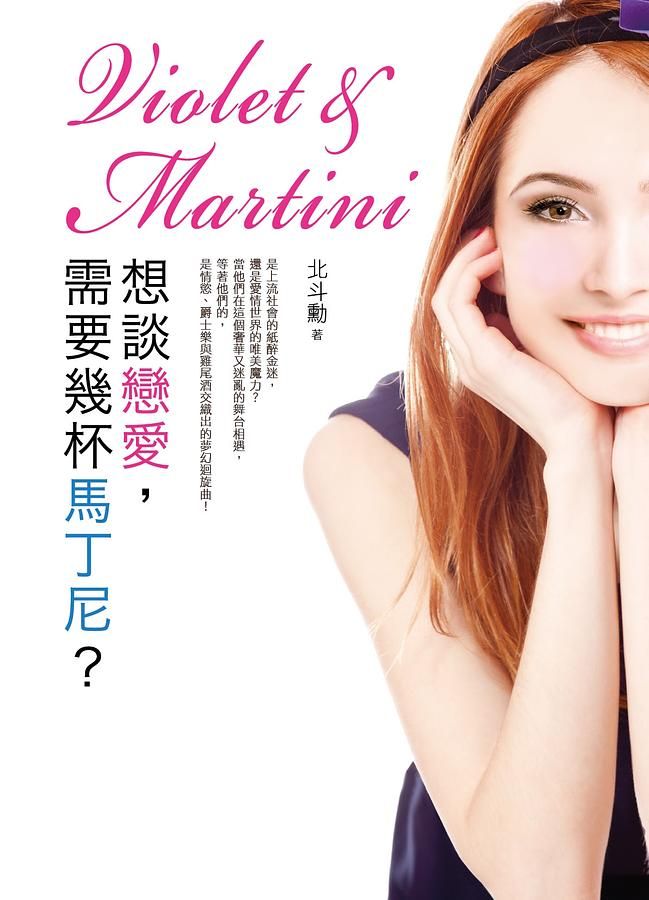 想談戀愛, 需要幾杯馬丁尼?