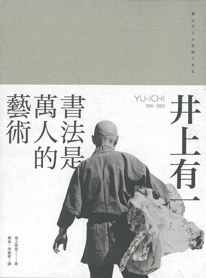 井上有一: 書法是萬人的藝術