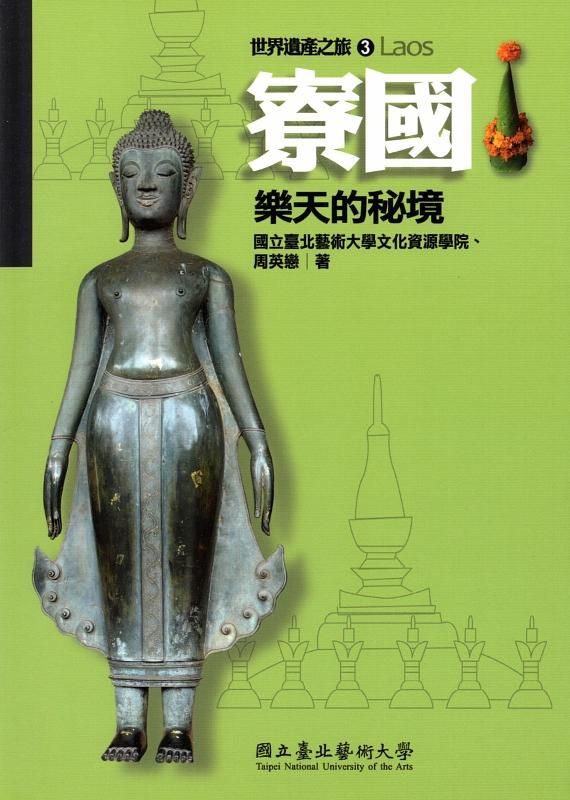 寮國: 樂天的祕境