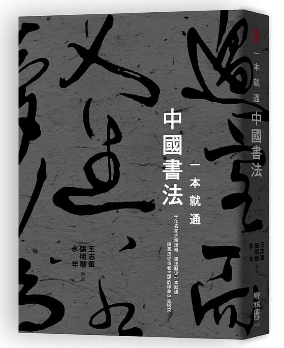 一本就通: 中國書法