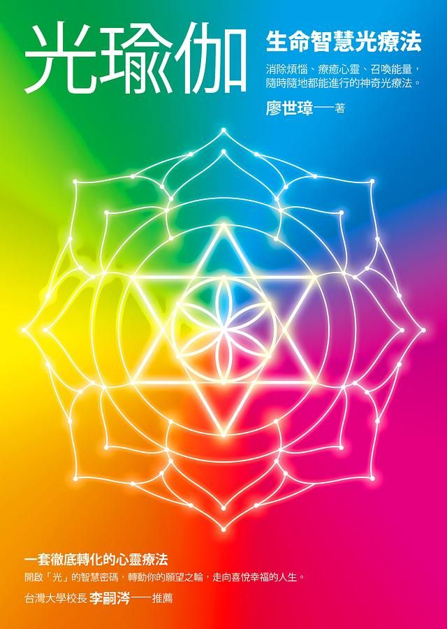 光瑜伽: 生命智慧光療法