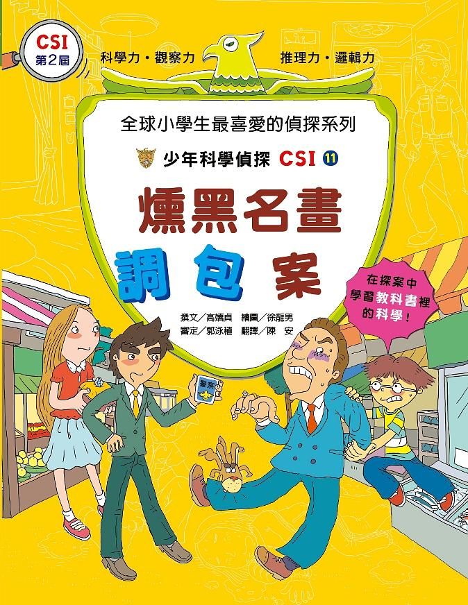 少年科學偵探CSI 11: 燻黑名畫調包案
