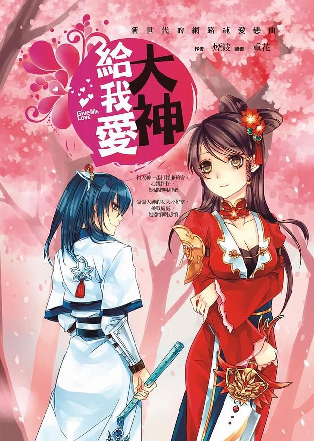 大神給我愛
